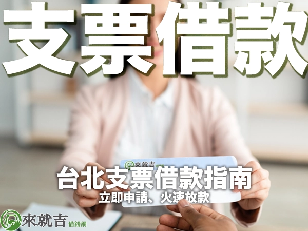 697來就吉借錢網 - 台北支票借款快速指南:立即申請,火速放款!