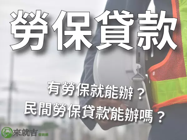 勞保貸款民間能辦嗎?政府勞保紓困貸款申請須知,有勞保就能貸款?