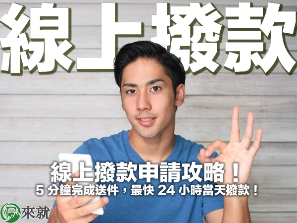線上撥款申請攻略！5 分鐘完成送件，最快 24 小時當天撥款！	