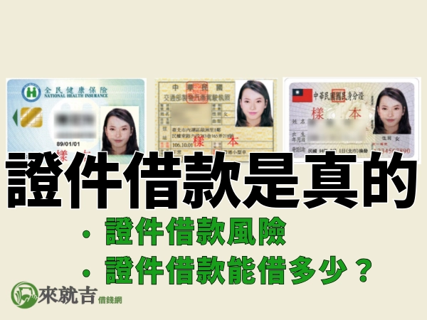 證件借款是真的嗎？證件借款詐騙、證件借款風險、身分證借款詐騙
