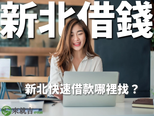 新北借錢攻略|新北證件小額借款?新北快速借款哪裡找?