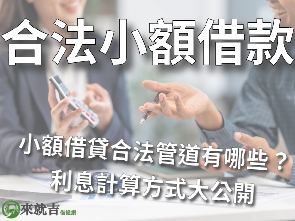 合法小額借款有哪些?利息怎麼算?合法小額借貸注意事項大公開