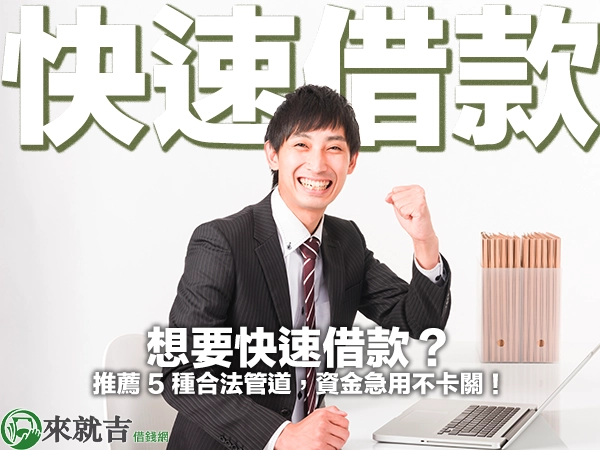 想要快速借款？推薦 5 種合法管道，資金急用不卡關！