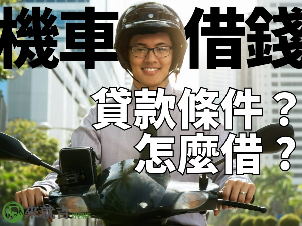 想要機車借錢怎麼借|機車貸款條件?機車增貸條件?機車貸款流程