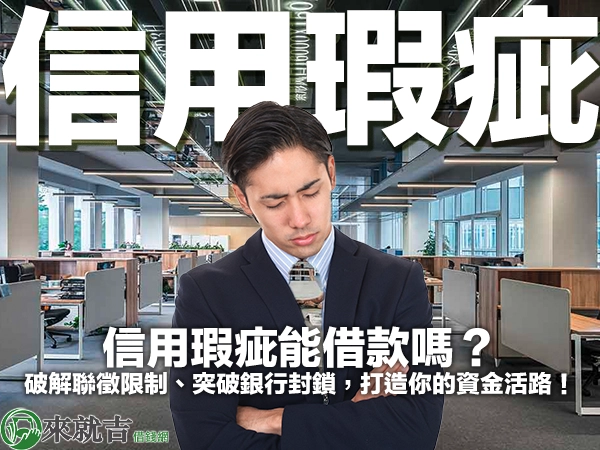 信用瑕疵能借款嗎？破解聯徵限制、突破銀行封鎖，打造你的資金活路！	