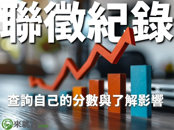 聯徵紀錄可以自己查詢嗎?聯徵分數查詢方法、聯徵紀錄重要嗎?