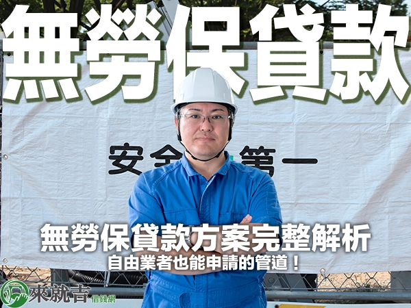 無勞保貸款方案完整解析，自由業者也能申請的管道！