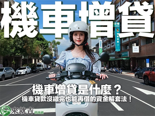 機車增貸是什麼？機車貸款沒繳完也能再借的資金解套法！