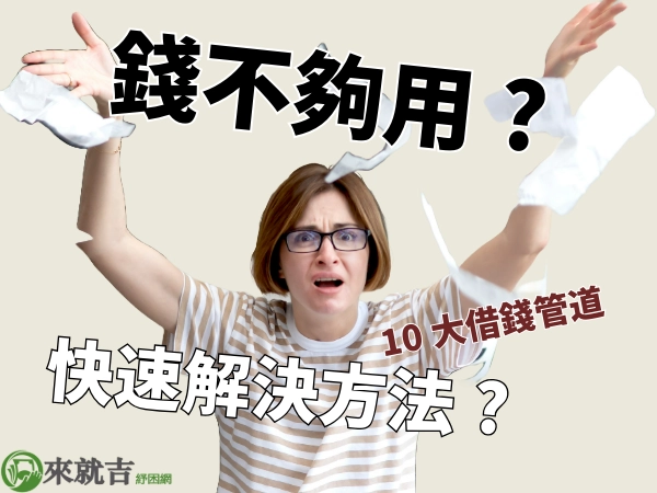 錢不夠用怎麼辦？快速解決辦法與長期省思