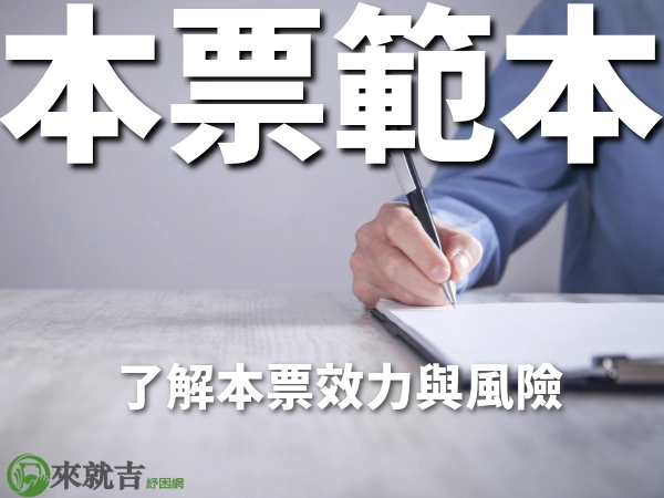 本票怎麼寫最簡單?本票怎麼寫才有效力?3分鐘完整教你本票怎麼寫!