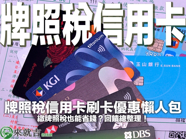 2025 牌照稅信用卡刷卡優惠懶人包｜繳牌照稅也能省錢？回饋總整理！