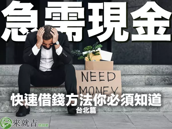 697 來就吉借錢網 - 【快速借錢】在台北急用現金怎麼辦?這些快速借錢方法你必須知道!