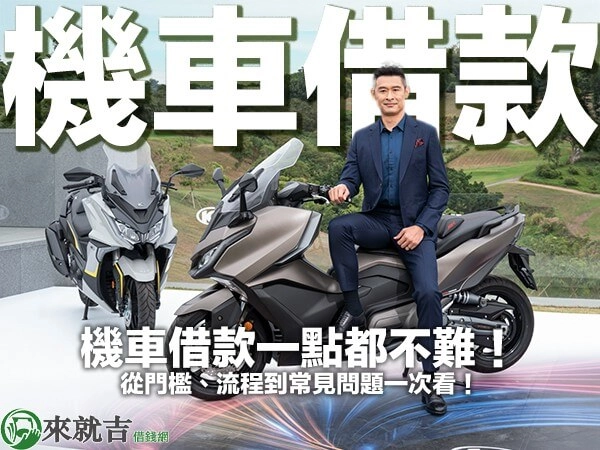 機車借款一點都不難！從門檻、流程到常見問題一次看！