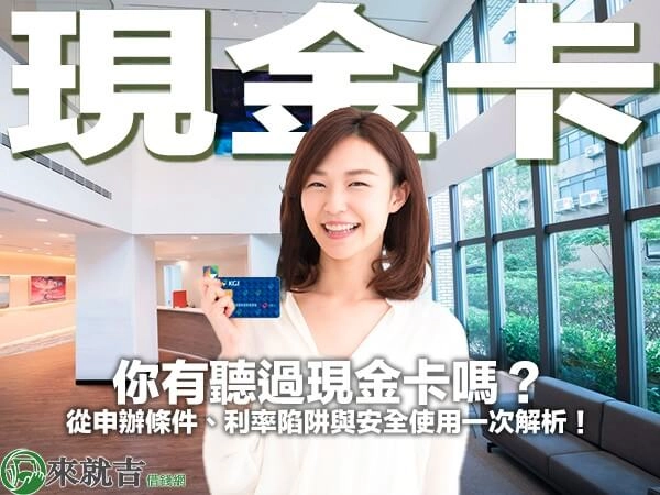 你有聽過現金卡嗎?從申辦條件、利率陷阱與安全使用一次解析!