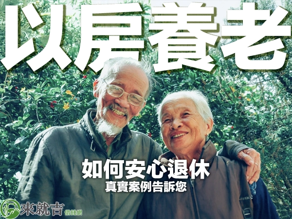 以房養老靠不靠譜?如何安心退休,真實案例告訴您!