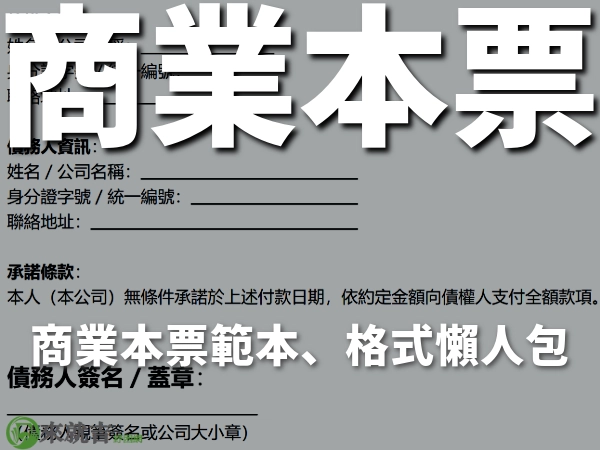 商業本票怎麼寫?最簡單商業本票範本、格式、書寫步驟懶人包