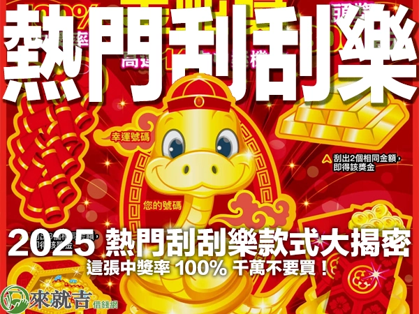 2025 熱門刮刮樂款式大揭密!這張中獎率 100% 千萬不要買!