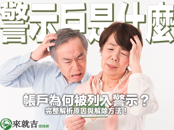 警示戶是什麼?帳戶為何被列入警示?完整解析原因與解除方法!