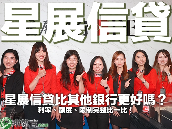 星展信貸比其他銀行更好嗎？利率、額度、限制完整比一比！