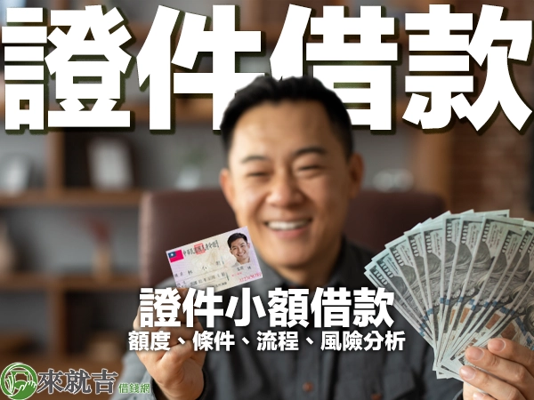 證件小額借款|2024 年證件借款全攻略:額度、條件、流程、風險分析 - 697來就吉借錢網