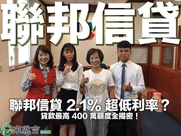 聯邦信貸 2.1% 超低利率？貸款最高 400 萬額度全揭密！