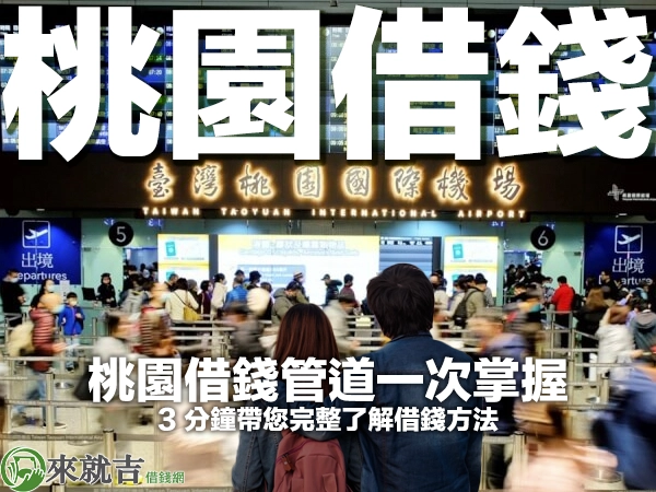 桃園借貸必讀|桃園借錢管道一次掌握,3 分鐘帶您完整了解借錢方法!