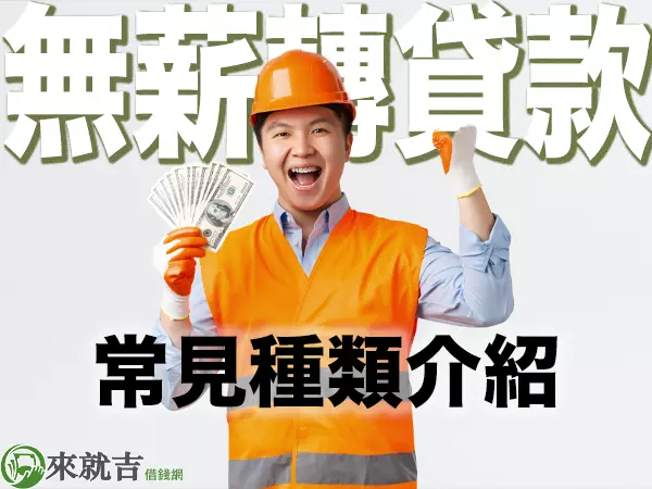 697來就吉借錢網 - 台北無房、無薪轉也能貸款?常見無薪轉貸款介紹讓你不再擔憂週轉金