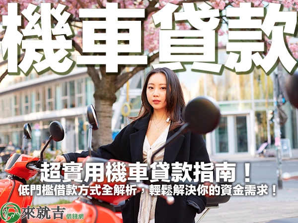 超實用機車貸款指南！低門檻借款方式全解析，輕鬆解決你的資金需求！