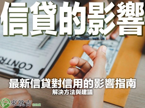 2025 最新信貸對信用的影響指南:解決方法與建議