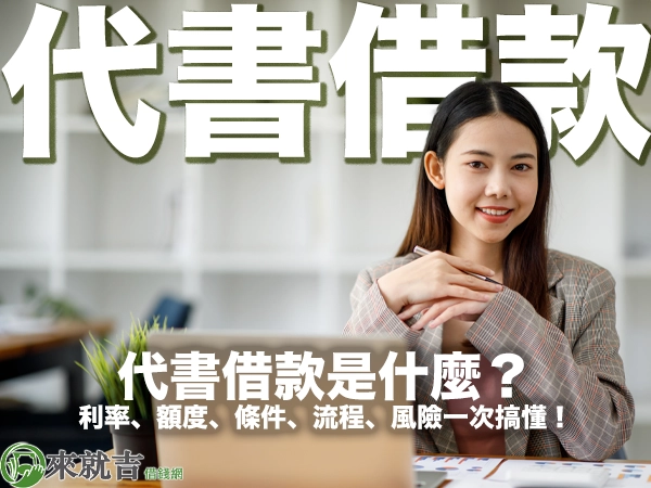 697來就吉借錢網 - 代書借款是什麼?代書借款的利率、額度、條件、流程、風險一次搞懂!