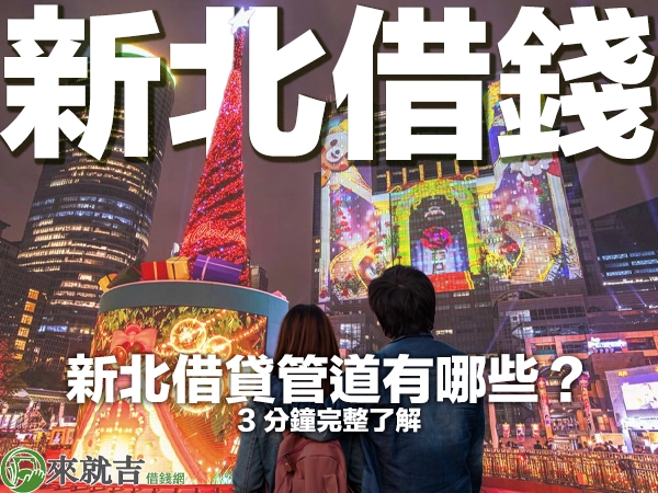 新北借錢|新北借貸管道有哪些?3 分鐘帶您完整了解借錢方法! - 697 來就吉借錢網
