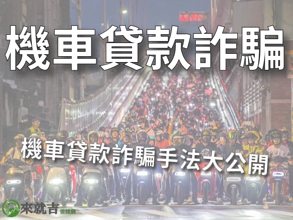 2024 機車貸款詐騙手法大公開,教大家破解機車貸款陷阱