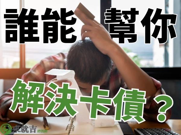 卡債怎麼辦以及如何解決卡債？