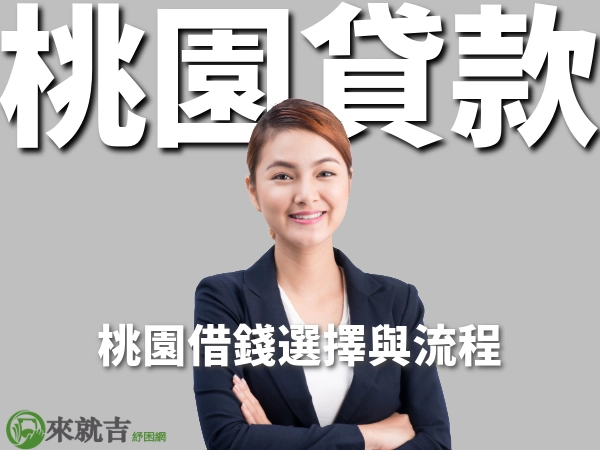 桃園急用錢怎麼辦?桃園借錢、桃園小額借款、桃園汽車貸款一次看