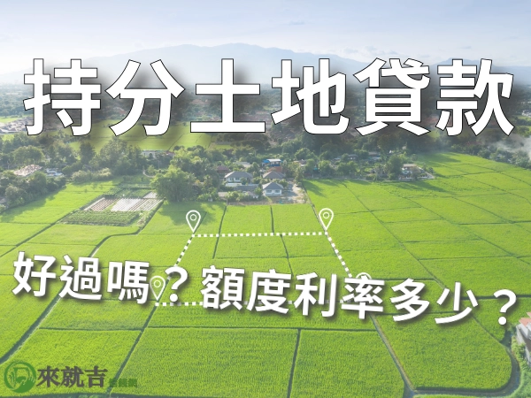 持分土地貸款好過嗎?額度利率多少?持分土地貸款被銀行拒絕怎麼辦?