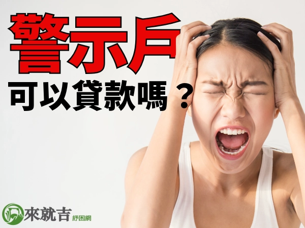 警示戶貸款可以嗎？警示戶借款怎麼借？警示帳戶也可以快速小額借款