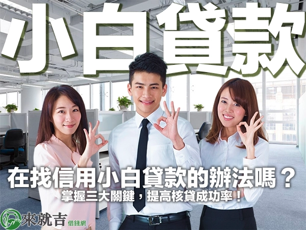 在找信用小白貸款的辦法嗎？掌握三大關鍵，提高核貸成功率！