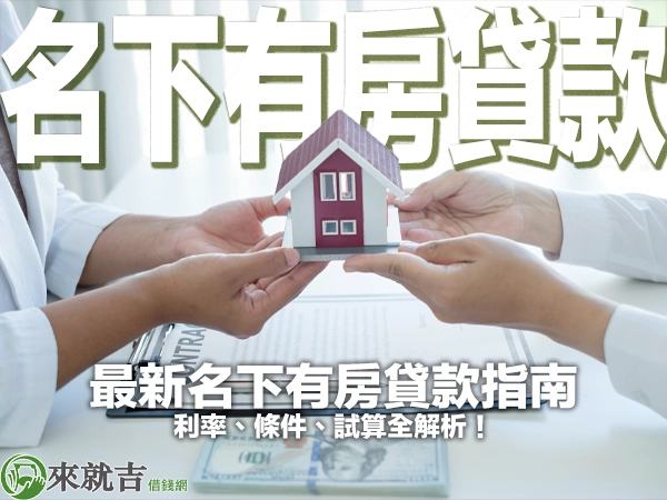 2025 最新名下有房貸款指南:利率、條件、試算全解析!