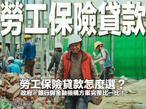 勞工保險貸款怎麼選?政府、銀行與金融機構方案完整比一比!
