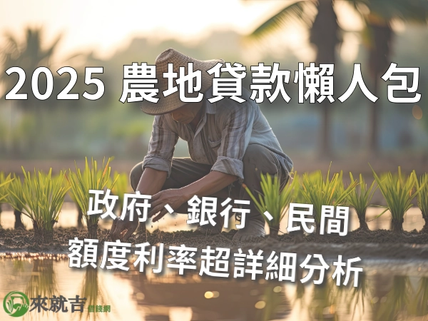 什麼是農地貸款？