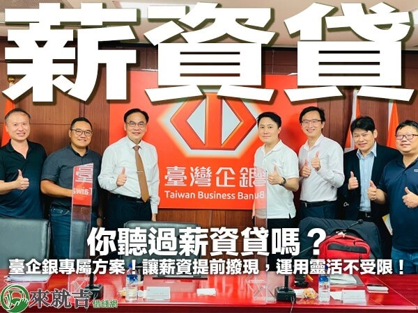 你聽過薪資貸嗎？臺企銀專屬方案！讓薪資提前撥現，運用靈活不受限！