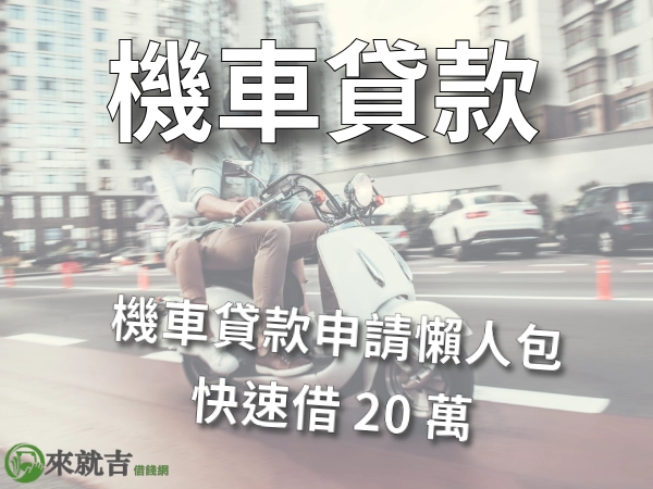 機車貸款申辦懶人包全攻略,了解機車貸款申辦條件、流程細節。
