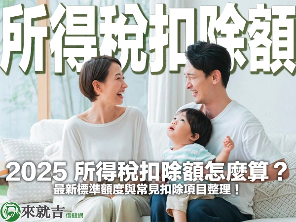 2025 所得稅扣除額怎麼算？最新標準額度與常見扣除項目整理！