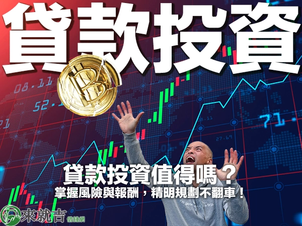貸款投資值得嗎?掌握風險與報酬,精明規劃不翻車!
