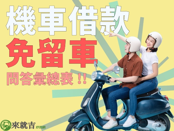 機車借貸免留車