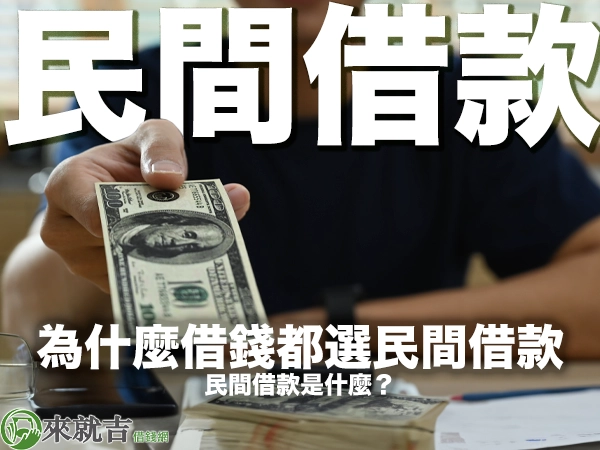 697來就吉借錢網 - 民間借款是什麼?合法嗎?危險嗎?為什麼大家借錢都愛選擇民間借款?
