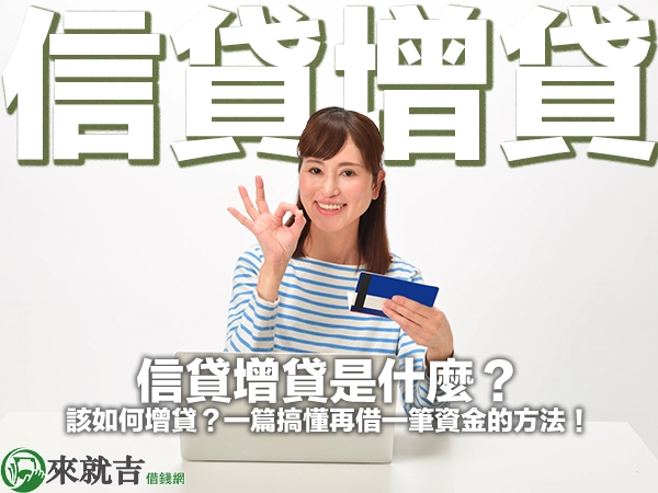 信貸增貸是什麼?該如何增貸?一篇搞懂再借一筆資金的方法!