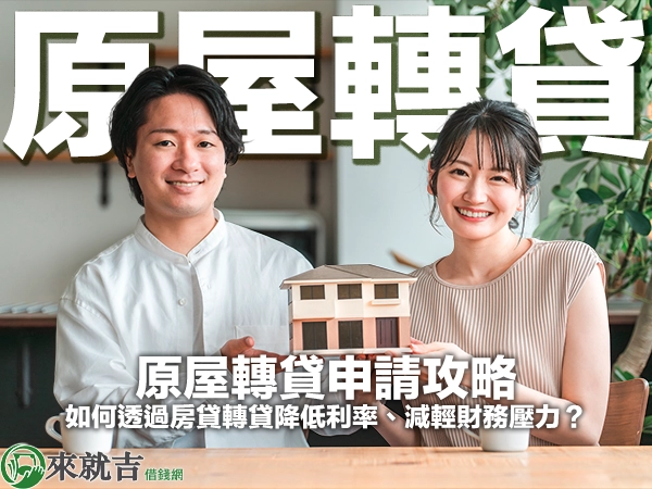 原屋轉貸申請攻略|如何透過房貸轉貸降低利率、減輕財務壓力?
