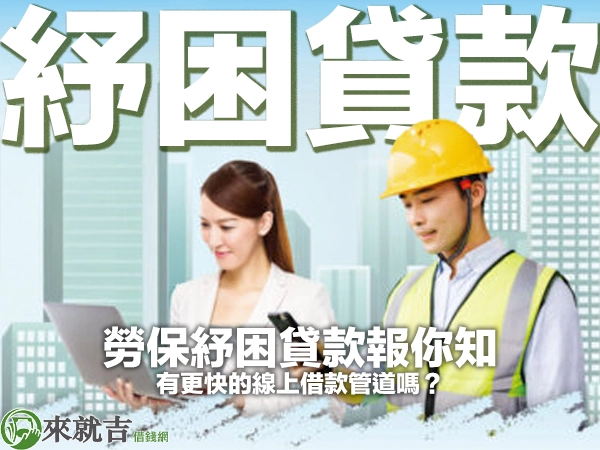 2025 勞保紓困貸款線上申請！流程、條件一次看，更快借錢有門道！