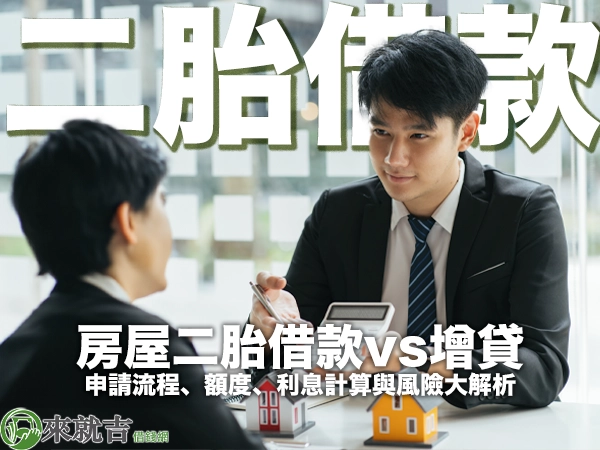 697來就吉借錢網 - 2024年最新房屋二胎借款指南:申請流程、額度、利息計算與風險大解析